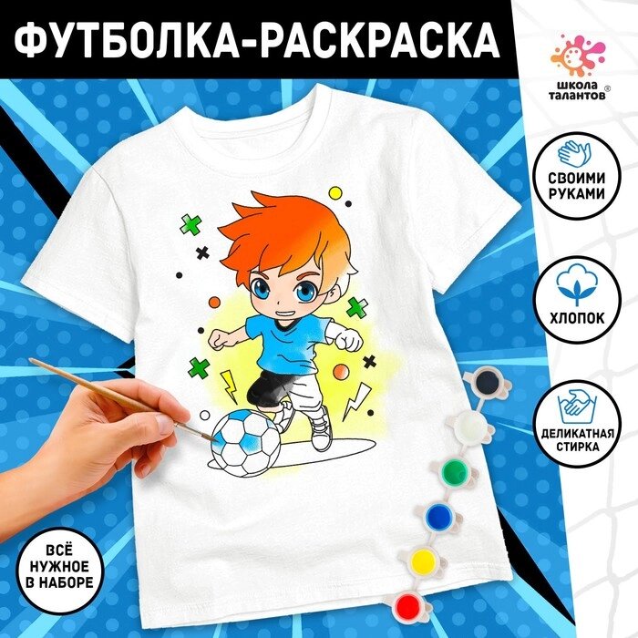 Набор для творчества футболка-раскраска «Футболист», размер 122-128 см от компании Интернет - магазин Flap - фото 1