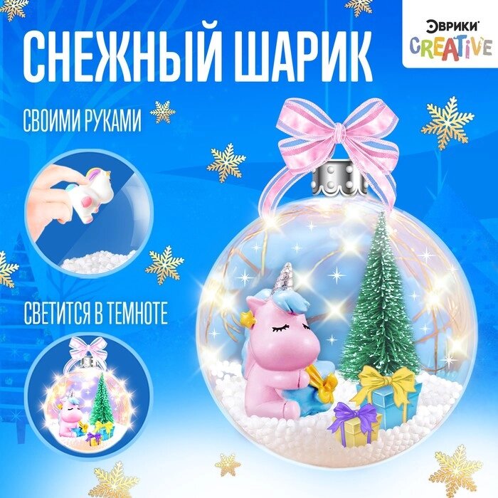 Набор для творчества «Снежный шарик», единорог от компании Интернет - магазин Flap - фото 1