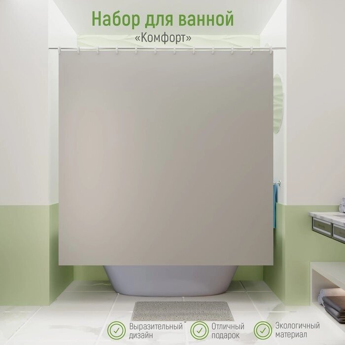 Набор для ванной «Комфорт»: штора 180180 см, ковёр 4060 см, цвет серый от компании Интернет - магазин Flap - фото 1