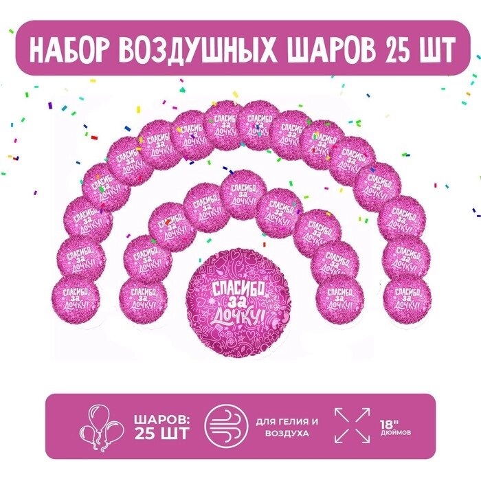 Набор фольгированных шаров 18" круг «Спасибо за дочку», 25 шт. от компании Интернет - магазин Flap - фото 1