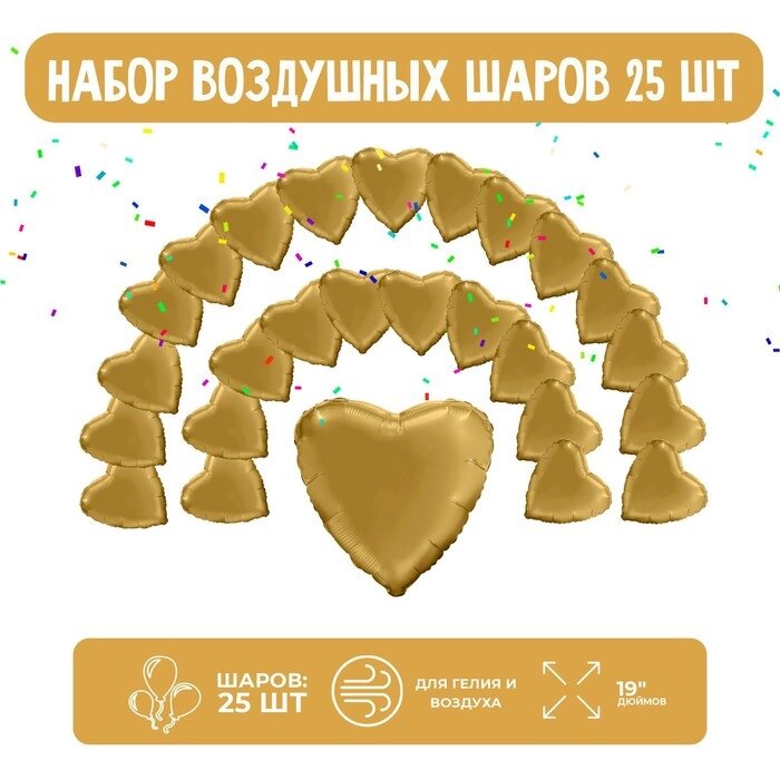 Набор фольгированных шаров 19" "Сердца", мистик золото, 25 шт. от компании Интернет - магазин Flap - фото 1