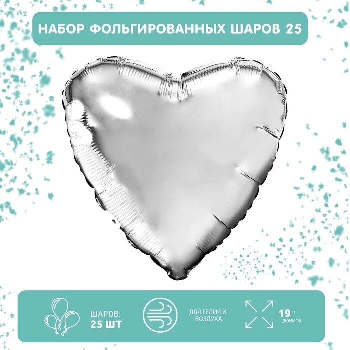Набор фольгированных шаров 19" "Сердца", серебро, 25 шт. от компании Интернет - магазин Flap - фото 1