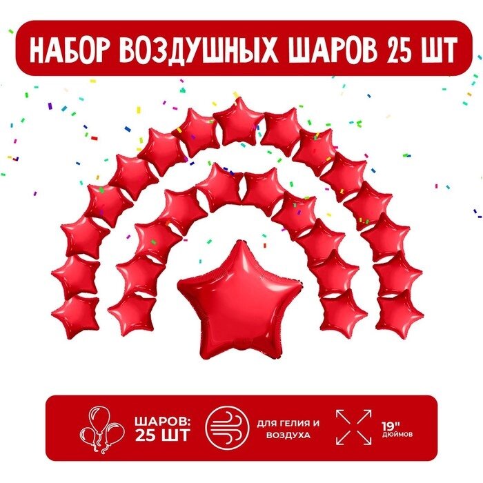 Набор фольгированных шаров 19" "Звезды", красный, 25 шт. от компании Интернет - магазин Flap - фото 1