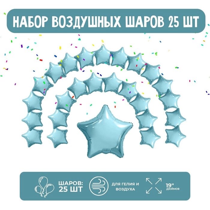 Набор фольгированных шаров 19" "Звезды", нежно-голубой, 25 шт. от компании Интернет - магазин Flap - фото 1