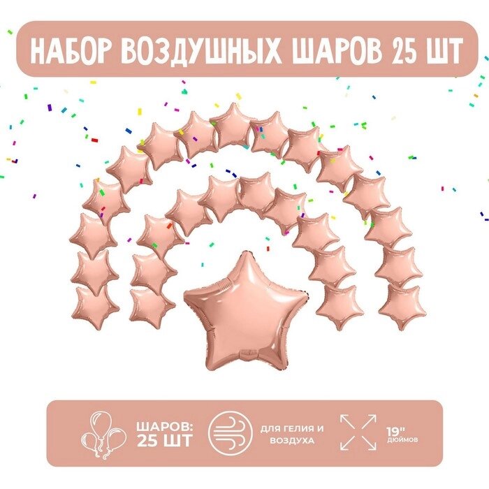 Набор фольгированных шаров 19" "Звезды", розовое золото, 25 шт. от компании Интернет - магазин Flap - фото 1