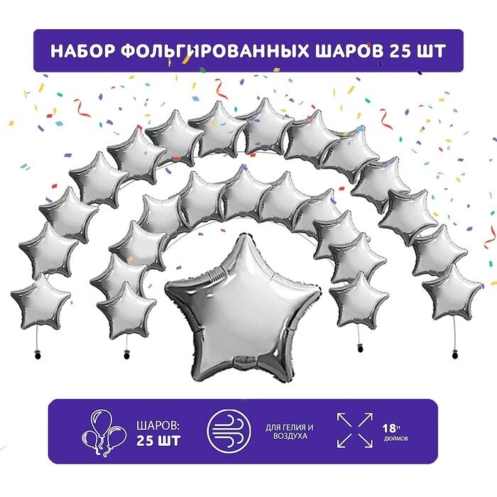 Набор фольгированных шаров 19" "Звезды", серебро, 25 шт. от компании Интернет - магазин Flap - фото 1