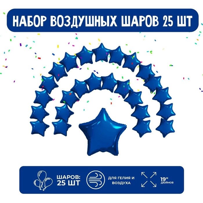 Набор фольгированных шаров 19" "Звезды", темно-синий, 25 шт. от компании Интернет - магазин Flap - фото 1