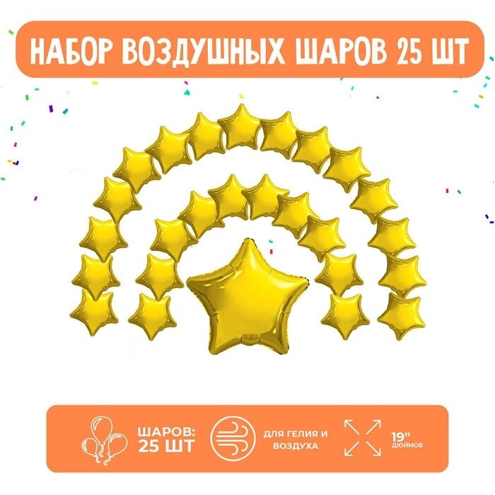 Набор фольгированных шаров 19" "Звезды", золото, 25 шт. от компании Интернет - магазин Flap - фото 1