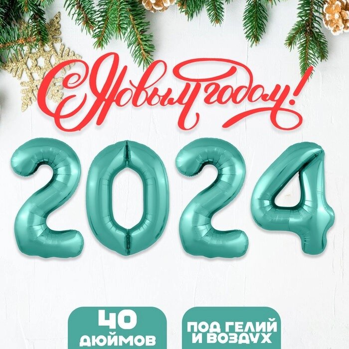 Набор фольгированных шаров 40" "2024" цвет бискайский зеленый от компании Интернет - магазин Flap - фото 1