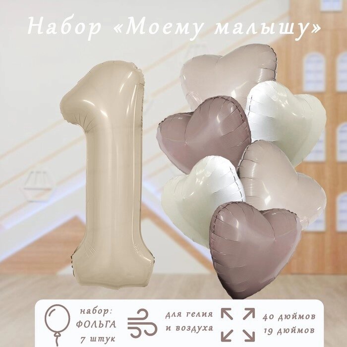 Набор фольгированных шаров "Моему малышу", 7 шт. от компании Интернет - магазин Flap - фото 1