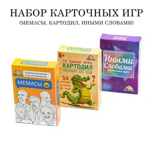 Набор карточных игр для весёлой компании: Мемасы", "Иными словами", "Картодил"