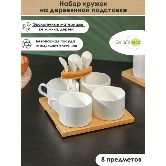 Набор кружек керамический на подставке из бамбука BellaTenero, 8 предметов: 4 кружки 150 мл, 4 ложки, цвет белый от компании Интернет - магазин Flap - фото 1