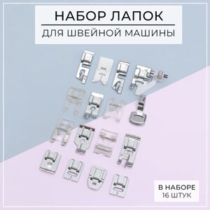 Набор лапок для швейной машины, 16 шт