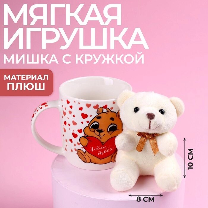 Набор «Люблю тебя», игрушка в кружке, мишка, цвет МИКС от компании Интернет - магазин Flap - фото 1