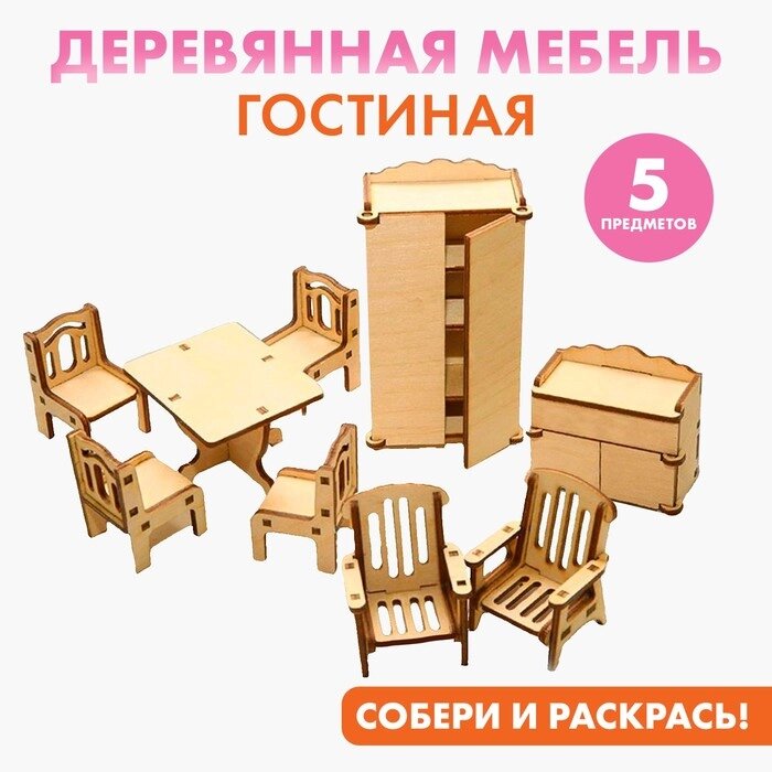 Набор мебели для кукол «Гостиная» от компании Интернет - магазин Flap - фото 1