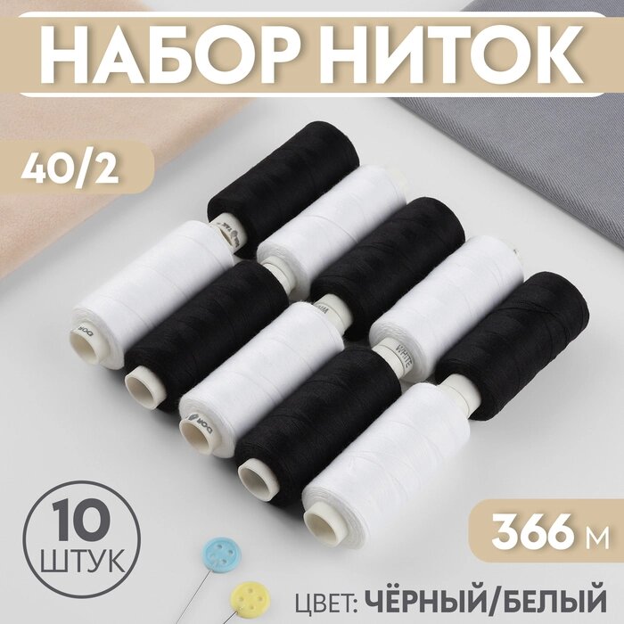 Набор ниток, 40/2, 366 м, 10 шт, цвет чёрный/белый от компании Интернет - магазин Flap - фото 1