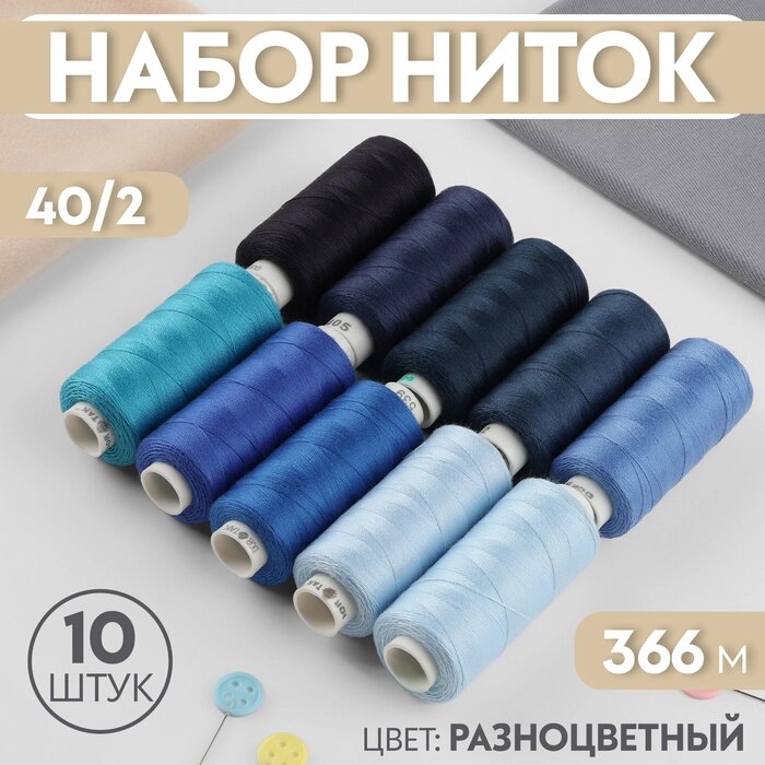 Набор ниток, 40/2, 366 м, 10 шт, цвет синий спектр от компании Интернет - магазин Flap - фото 1