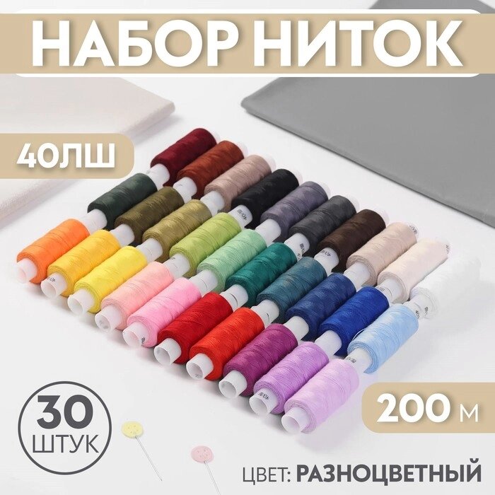 Набор ниток 40ЛШ, 200 м, 30 шт, цвет разноцветный от компании Интернет - магазин Flap - фото 1