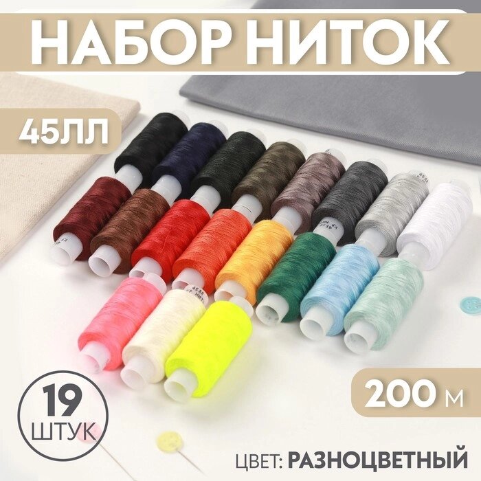 Набор ниток 45ЛЛ, 200 м, 19 шт, цвет разноцветный от компании Интернет - магазин Flap - фото 1