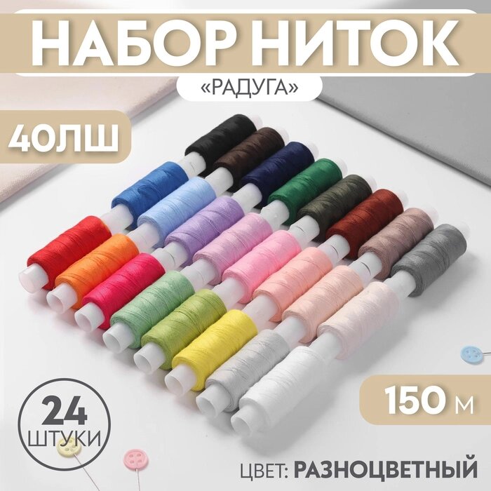 Набор ниток «Радуга», 40ЛШ, 150 м, 24 шт, цвет разноцветный от компании Интернет - магазин Flap - фото 1
