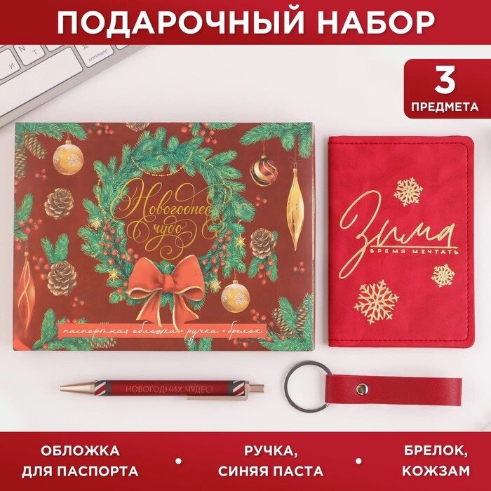 Набор «Новогоднее чудо»: обложка для паспорта, брелок и ручка пластик от компании Интернет - магазин Flap - фото 1