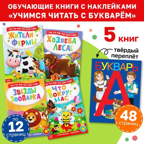 Набор обучающих книг с наклейками 5 шт. Учимся читать с букварём»