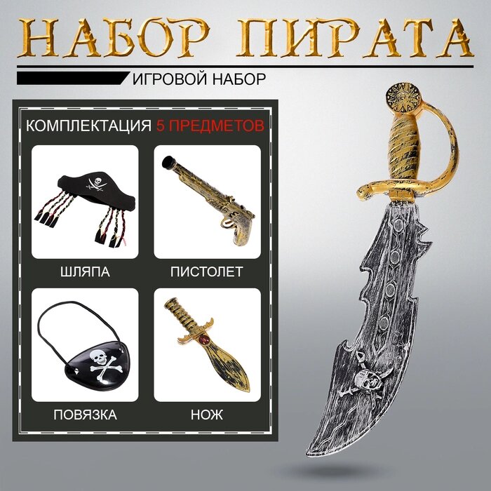 Набор оружия «Пиратские истории», 5 предметов, МИКС от компании Интернет - магазин Flap - фото 1
