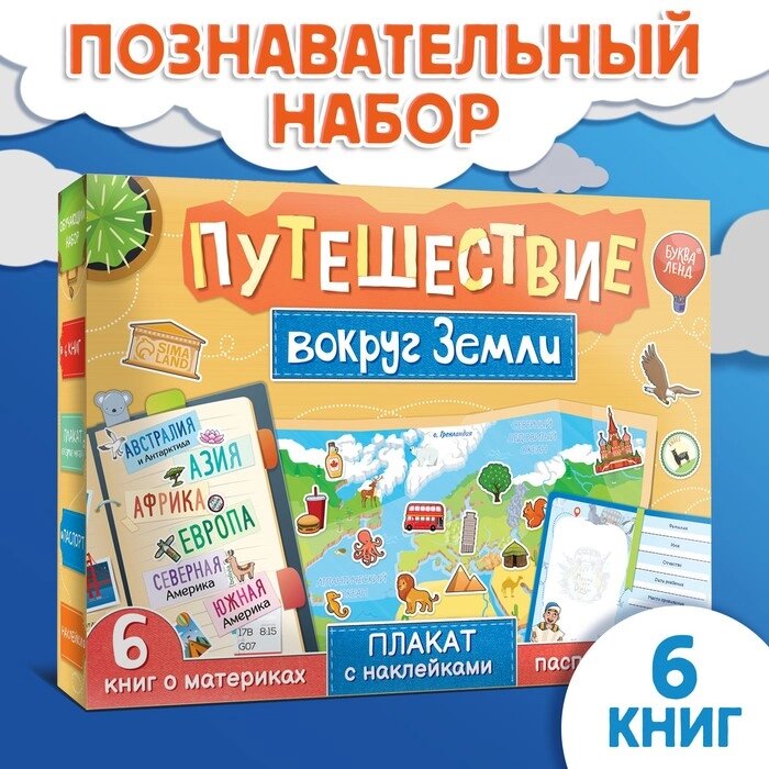 Набор «Путешествие вокруг Земли»: 6 книг, карта мира, паспорт, наклейки от компании Интернет - магазин Flap - фото 1