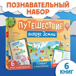 Набор «Путешествие вокруг Земли»6 книг, карта мира, паспорт, наклейки