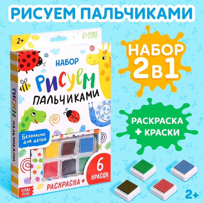 Набор «Рисуем пальчиками», раскраска, 6 красок от компании Интернет - магазин Flap - фото 1