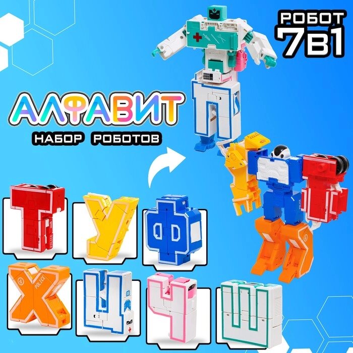Набор роботов «Алфавит», трансформируются, 7 штук, собираются в 1 робота от компании Интернет - магазин Flap - фото 1
