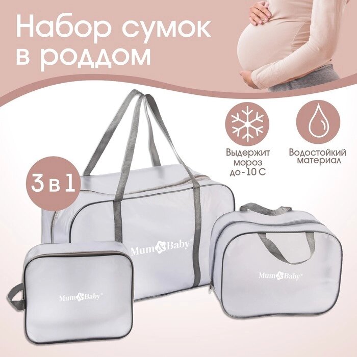 Набор сумок для роддома, комплект 3 в 1 №1, ПВХ «Речной песок». цвет серый от компании Интернет - магазин Flap - фото 1
