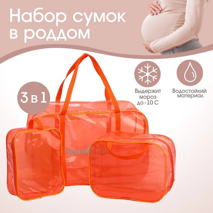 Набор сумок в роддом, 3 шт., цветной ПВХ, цвет оранжевый от компании Интернет - магазин Flap - фото 1