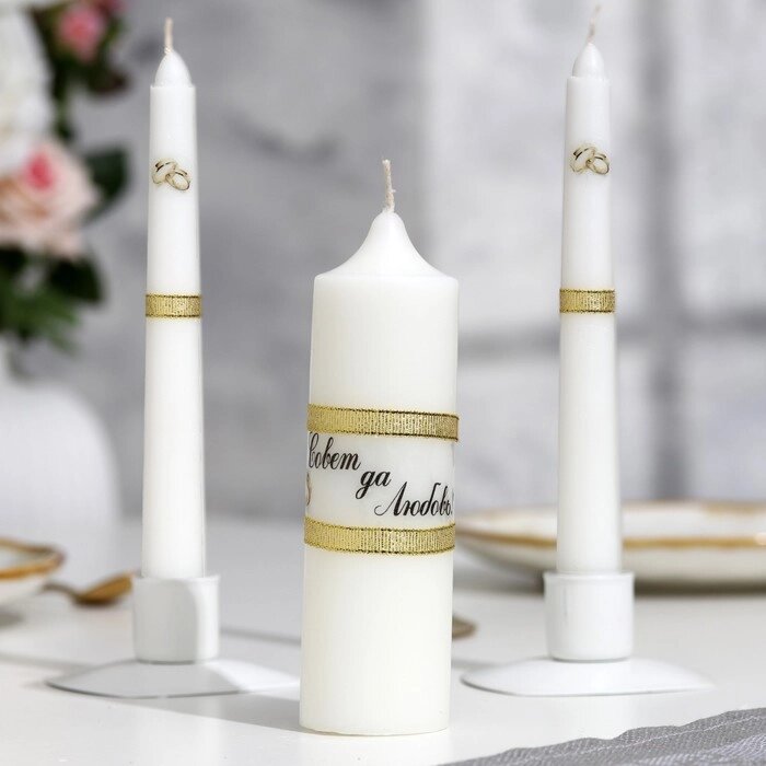 Набор свадебных свечей "Совет да любовь" белый: родительские 1,8х15; домашний очаг 5,2х9,5 от компании Интернет - магазин Flap - фото 1