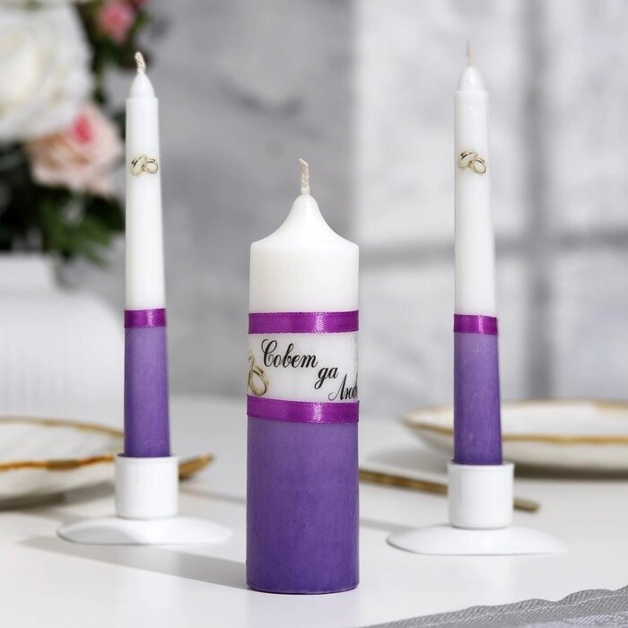 Набор свадебных свечей "Совет да любовь" фиолетовый: родительские 1,8х17,5; очаг 4х13,5 от компании Интернет - магазин Flap - фото 1