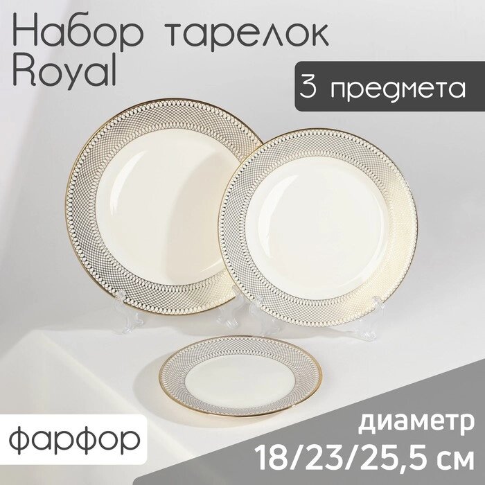 Набор тарелок фарфоровых Royal, 3 предмета: d=18/23/25,5 см, цвет белый от компании Интернет - магазин Flap - фото 1