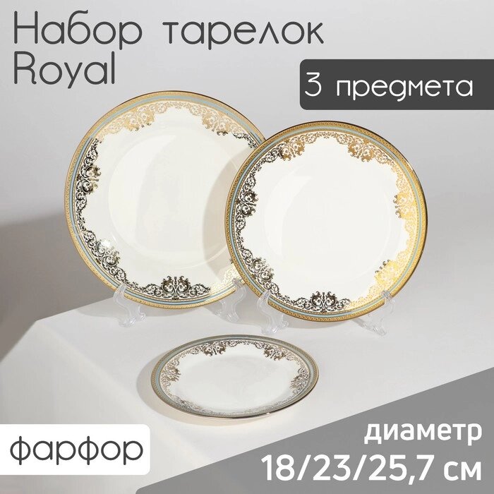 Набор тарелок фарфоровых Royal, 3 предмета: d=18/23/25,7 см, цвет белый от компании Интернет - магазин Flap - фото 1