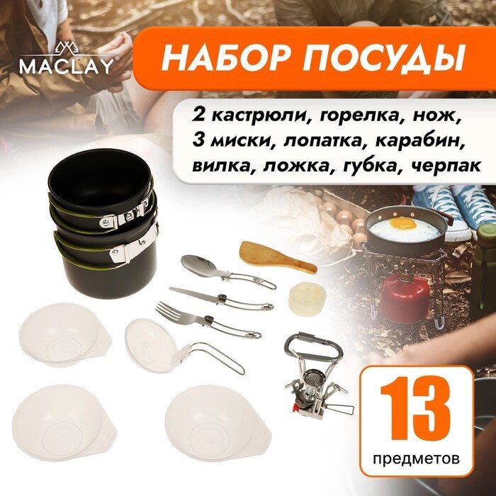 Набор туристической посуды Maclay: 2 кастрюли, приборы, горелка, 3 миски, лопатка, карабин от компании Интернет - магазин Flap - фото 1