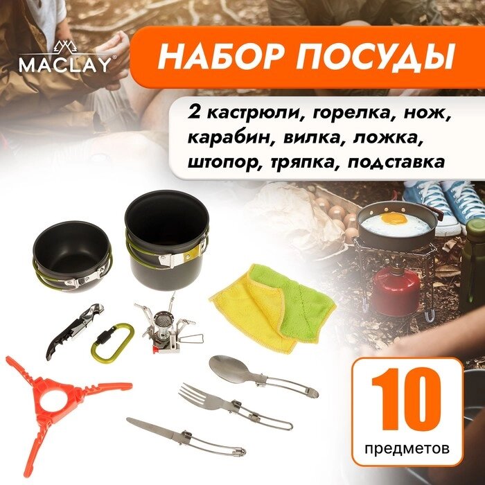 Набор туристической посуды Maclay: 2 кастрюли, приборы, горелка, штопор, тряпка, карабин от компании Интернет - магазин Flap - фото 1