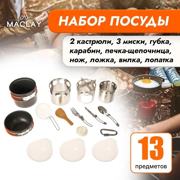 Набор туристической посуды Maclay: 2 кастрюли, приборы, печка-щепочница, карабин, 3 миски от компании Интернет - магазин Flap - фото 1