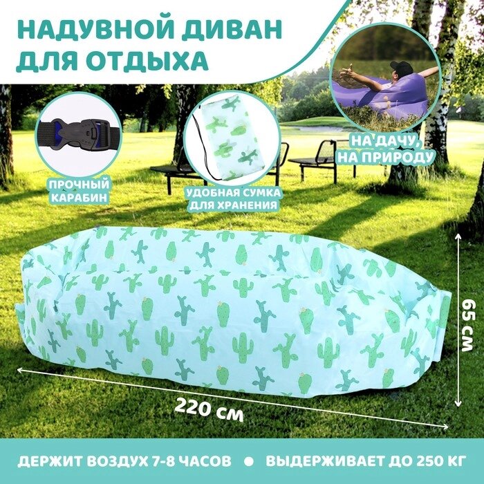 Надувной диван-шезлонг «Ламзак кактусы», 220 х 80 х 65 см, пляжный лежак от компании Интернет - магазин Flap - фото 1