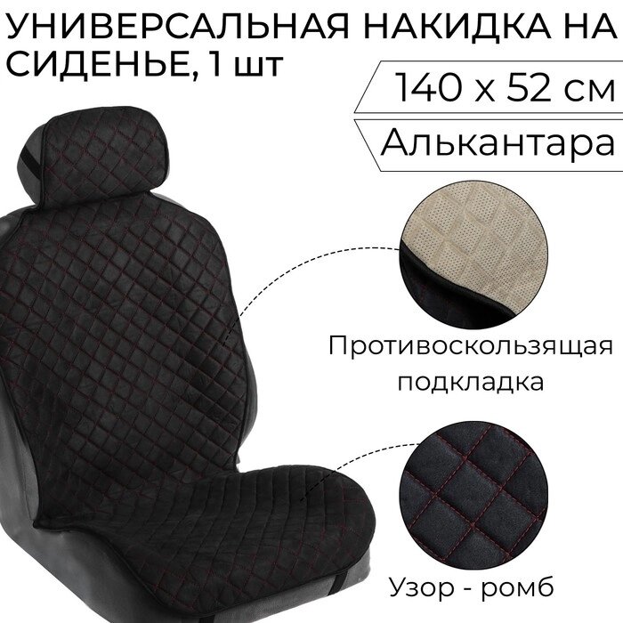 Накидка на сиденье "Алькантара" 140 х 52 см, черная с красной строчкой от компании Интернет - магазин Flap - фото 1