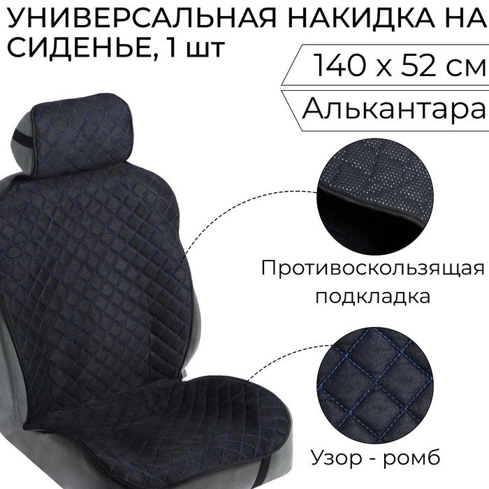 Накидка на сиденье "Алькантара" 140 х 52 см, черная с синей строчкой от компании Интернет - магазин Flap - фото 1