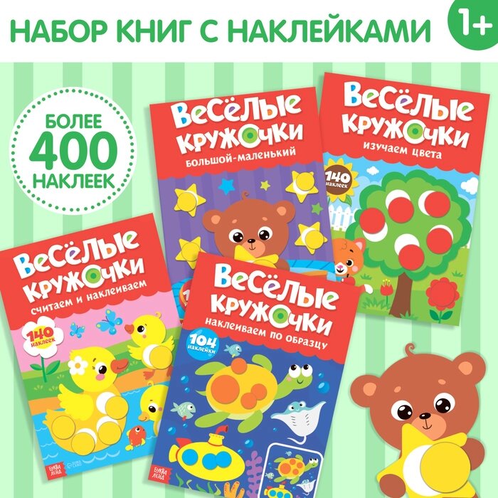 Наклейки обучающие набор «Весёлые кружочки», 4 шт. по 16 стр., формат А4 от компании Интернет - магазин Flap - фото 1