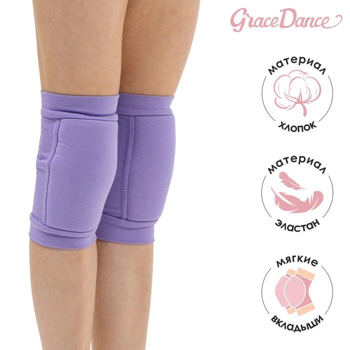 Наколенники для гимнастики и танцев Grace Dance, с уплотнителем, р. M, 11-14 лет, цвет сиреневый от компании Интернет - магазин Flap - фото 1