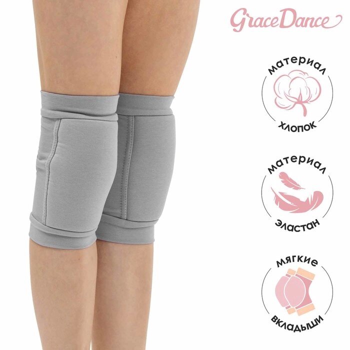 Наколенники для гимнастики и танцев Grace Dance, с уплотнителем, р. S, 7-10 лет, цвет серый от компании Интернет - магазин Flap - фото 1