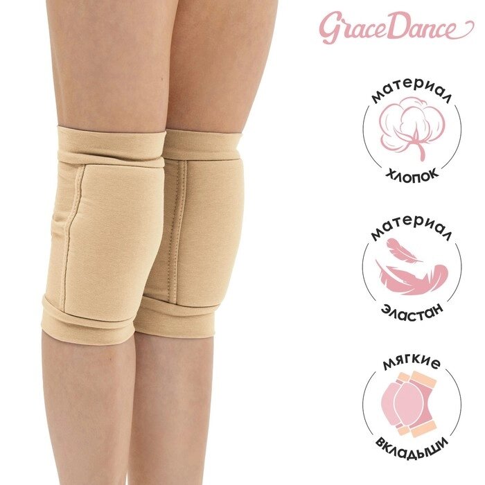 Наколенники для гимнастики и танцев Grace Dance, с уплотнителем, р. S, 7-10 лет, цвет телесный от компании Интернет - магазин Flap - фото 1