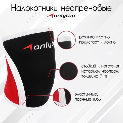 Налокотники неопреновые ONLYTOP, 7 мм, р. S