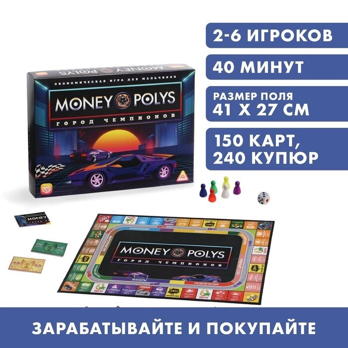 Настольная экономическая игра для мальчиков «MONEY POLYS. Город чемпионов», 240 купюр, 5+ от компании Интернет - магазин Flap - фото 1