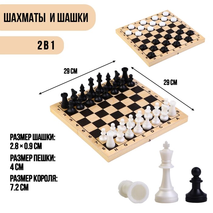Настольная игра 2в1 "Лучший": шахматы, шашки (король h=7.2 см, пешка h=4 см), поле 29х29 см от компании Интернет - магазин Flap - фото 1
